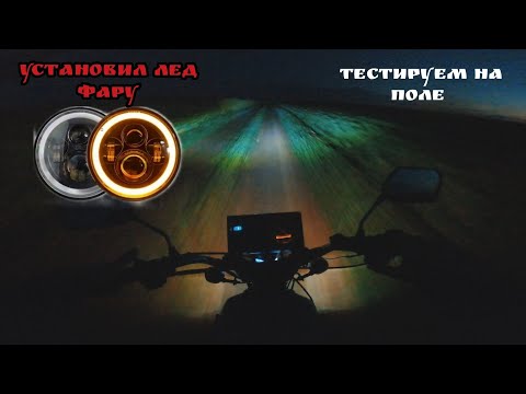 Видео: Лед фара на иж юпитер 4 .Тестирую лед фару 7 дюймов .