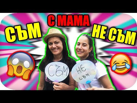 Видео: СЪМ / НЕ СЪМ с МАМА