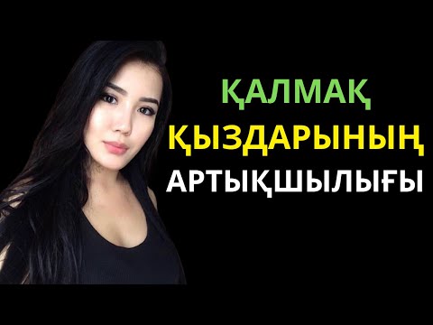 Видео: ҚАЗАҚТАР НЕГЕ ҚАЛМАҚ ҚЫЗДАРЫНА ҚҰМАР БОЛҒАН ?