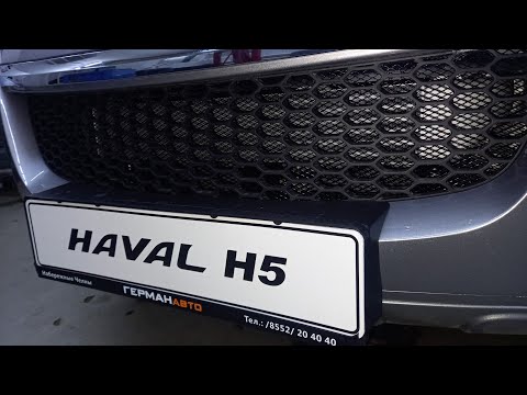 Видео: Как снять бампер на HAVAL H5 и поставить сетку-защита радиатора