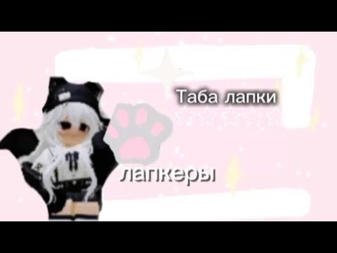 Видео: мои лапки чееек#лапкеры#ЭНЕЛЛА#энелла#лапки#котики#