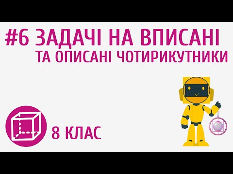 Видео: Задачі на вписані та описані чотирикутники #6
