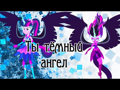 Видео: PMV || Ты тёмный ангел ( Angel of Darkness)(RUS))