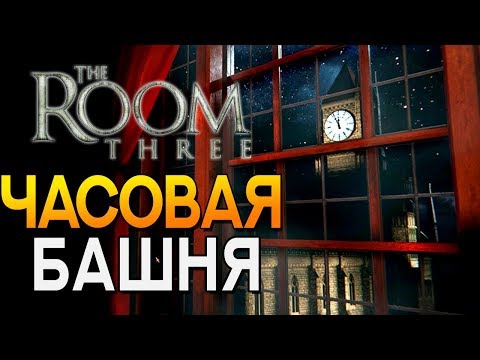 Видео: ЧАСОВАЯ БАШНЯ ► The Room Three | Room 3 #2 Прохождение