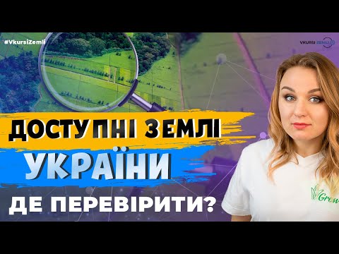 Видео: ПЕРЕВІРИТИ ЗЕМЕЛЬНУ ДІЛЯНКУ ЛЕГКО. ДЕ ЦЕ ЗАРАЗ ЗРОБИТИ? #VkursiZemli