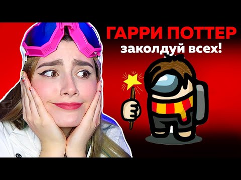 Видео: AMONG US *ГАРРИ ПОТТЕР* НОВАЯ РОЛЬ 🧙‍♂️ @AnPoNew