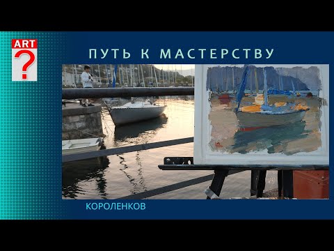 Видео: 1318 ПУТЬ К МАСТЕРСТВУ _ художник Короленков
