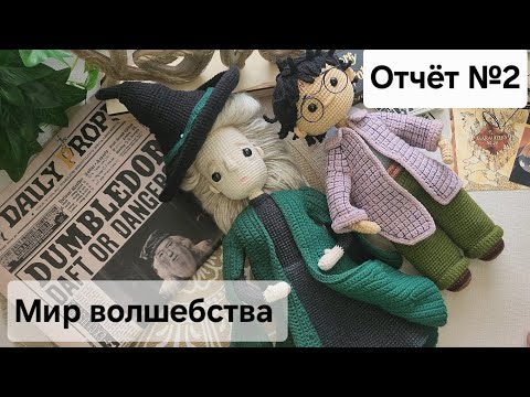 Видео: 16/25 Марафон Мир волшебства. Отчёт №2. Гарри и Минерва. #мир_волшебства