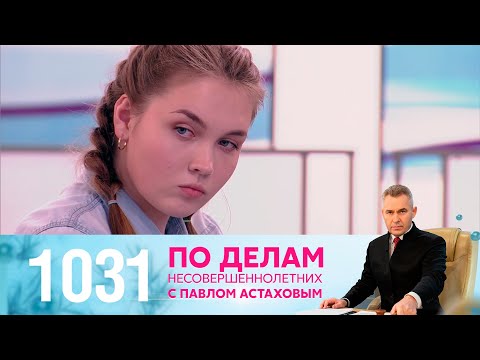 Видео: По делам несовершеннолетних | Выпуск 1031