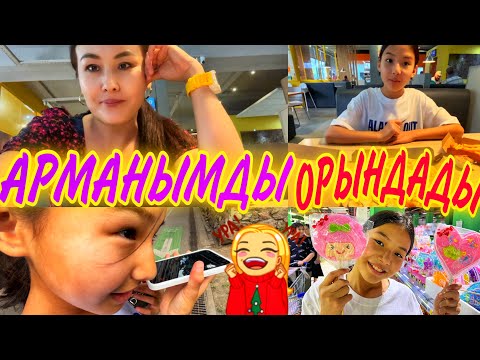 Видео: АРМАНЫМДЫ ОРЫНДАДЫ🎊💃/АМИНАНЫ ЖОҒАЛТЫП АЛА ЖАЗДАДЫМ😫#rek