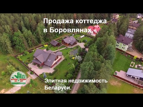 Видео: Коттедж под Минском, деревня Боровляны - эксклюзив!
