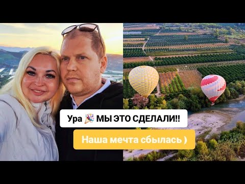 Видео: ТУРЦИЯ ❤️ 🇹🇷2025Г УРА 🎉 НАША МЕЧТА СБЫЛАСЬ 🎉🙏❤️ #хочуврекомендации ##видео ##лайки #видео #турция 