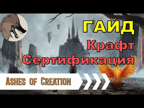 Видео: [Ashes of Creation] Гайд. Сертификация крафта