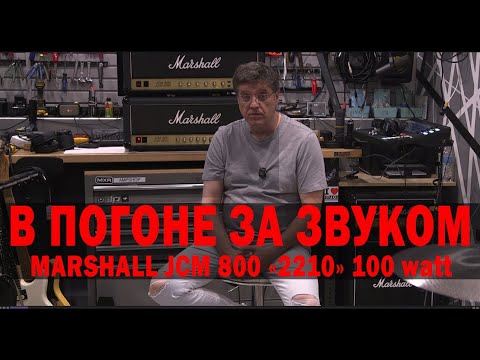 Видео: В ПОГОНЕ ЗА ЗВУКОМ. MARSHALL JCM 800 «2210» 100 watt