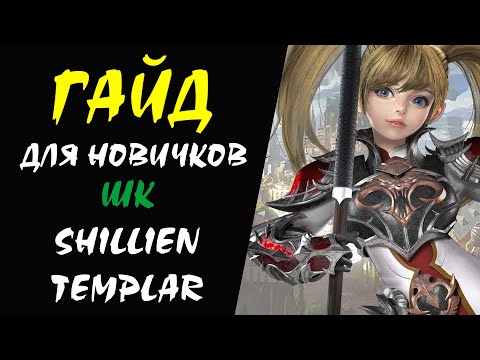 Видео: ШК (Shillien Templar) Lineage II Гайд для НОВИЧКОВ #06