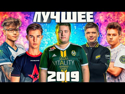 Видео: ЛУЧШИЕ МОМЕНТЫ CS:GO 2019