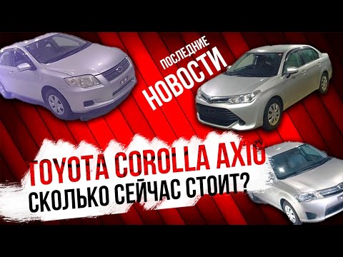 Видео: Toyota Corolla Axio цена сейчас? Последние новости.