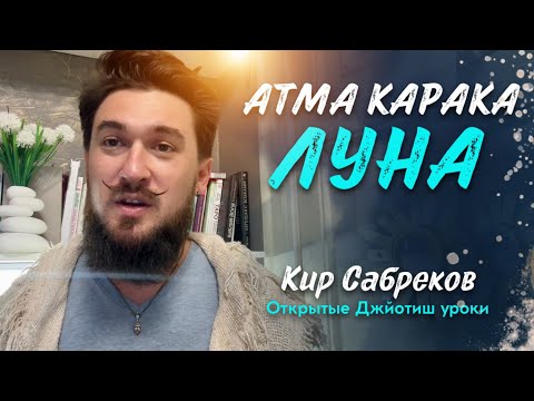 Видео: Атма Карака ЛУНА - Кир Сабреков Джйотиш - открытые уроки АК