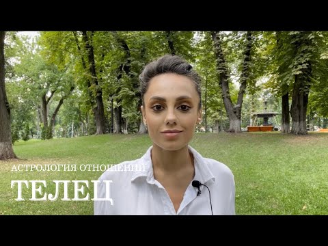 Видео: ТЕЛЕЦ - совместимость со всеми знаками Зодиака