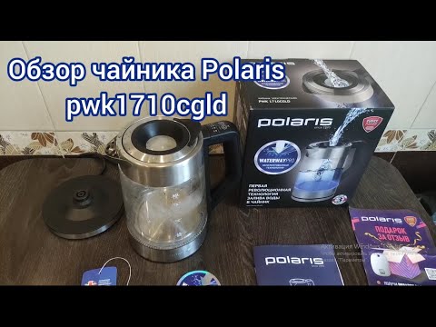 Видео: Обзор электрочайника Polaris pwk1710cgld