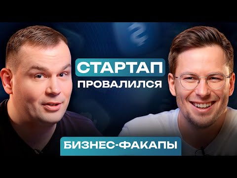 Видео: СТАРТАП, который провалился! / На КАКОМ бизнесе можно прогореть?