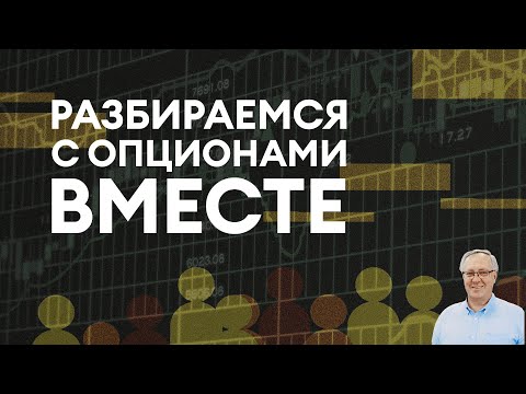 Видео: Разбираемся с опционами вместе