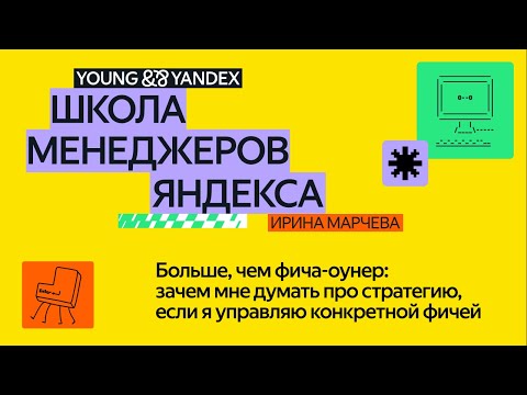 Видео: Больше, чем фича-оунер: зачем мне думать про стратегию, если я управляю конкретной фичей — ШМЯ 2024