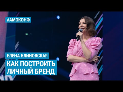 Видео: Елена Блиновская на АМОКОНФ - Как построить личный бренд