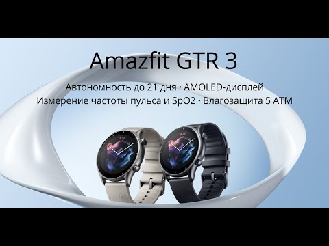 Видео: AMAZFIT GTR 3 СМАРТЧАСЫ ДОСТОЙНЫЕ ВАШЕГО ВНИМАНИЯ В 2025! СТОЯТ НЕДОРОГО А ВЫГЛЯДЯТ КРУТО!