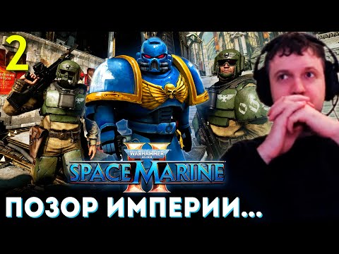 Видео: ИГРА НЕ СЛОЖНАЯ а ДУШНАЯ! ДРОП? 😩 ПАПИЧ ИГРАЕТ В SPACE MARINE 2 (2 часть)