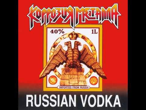 Видео: MetalRus.ru (Thrash Metal). КОРРОЗИЯ МЕТАЛЛА — «Russian Vodka» (1989) [1995] [Full Album]