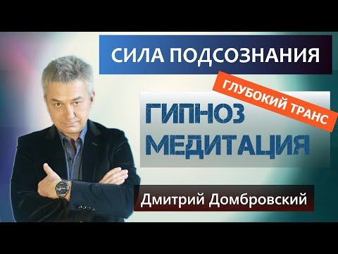 Видео: ГИПНОЗ-МЕДИТАЦИЯ. СИЛА ПОДСОЗНАНИЯ