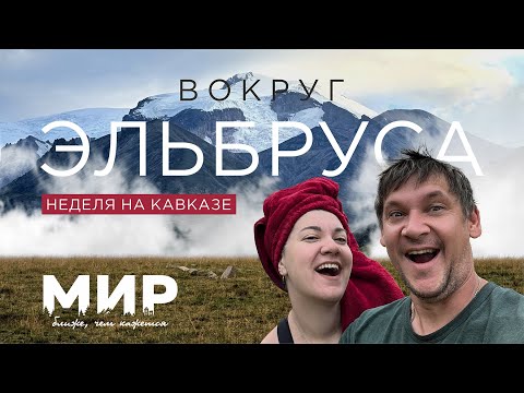 Видео: Кавказ. Неделя вокруг Эльбруса.