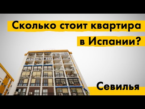 Видео: Квартиры в городе Севилья - лучшие места для покупки и аренды