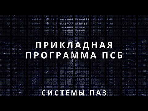 Видео: Лекция 6. Приборные системы безопасности. Прикладная программа ПСБ | Противоаварийная защита