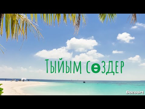 Видео: Тыйым сөздер. ✨✨✨