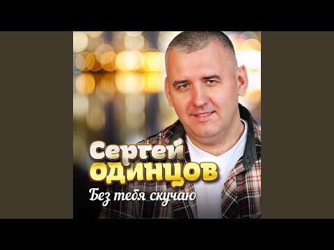 Видео: Без тебя скучаю