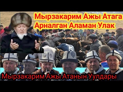 Видео: Мырзакарим Ажы Атага арналган Аламан  Улак 