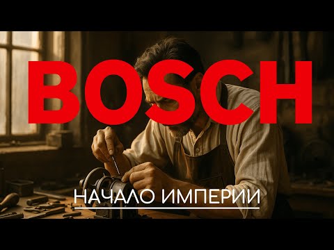 Видео: История компании Bosch это история инженерного мышления, упорства и веры в точность.