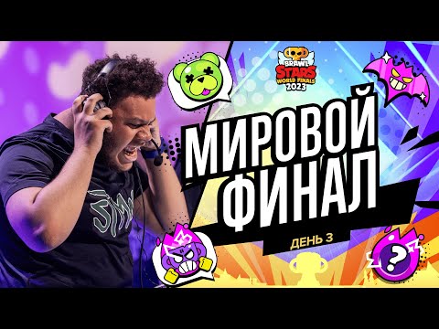 Видео: Гранд Финал Brawl Stars 2023 - День 3