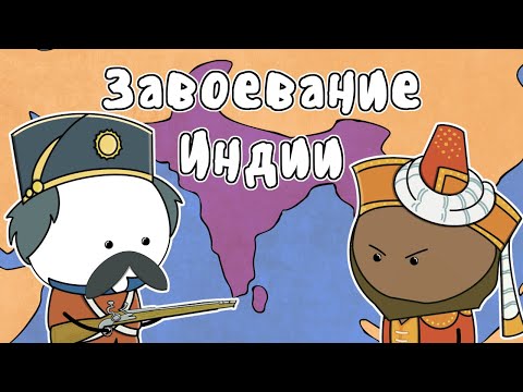 Видео: Как Британия получила Индию - МУДРЕНЫЧ (Империя Моголов, Ост-Индская компания, история на пальцах)