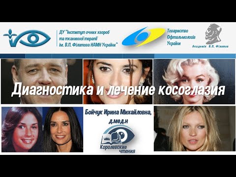 Видео: Диагностика и лечение косоглазия