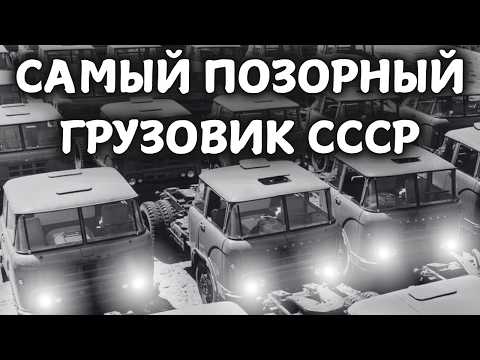 Видео: САМЫЙ ПОЗОРНЫЙ ГРУЗОВИК СССР!