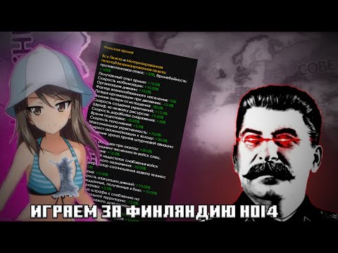 Видео: Прохождение за Финляндию — от поражения до победы над СССР! | HoI4