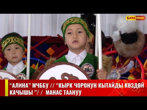 Видео: "АЛИНА" МЧББУ / / "КЫРК ЧОРОНУН КЫТАЙДЫ КӨЗДӨЙ КАЧЫШЫ"/ / МАНАС ТААНУУ