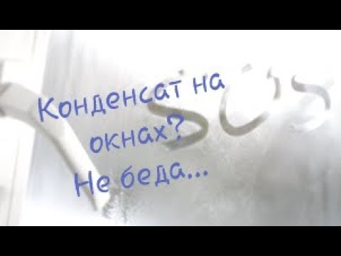 Видео: Конденсат на окнах? Не беда...