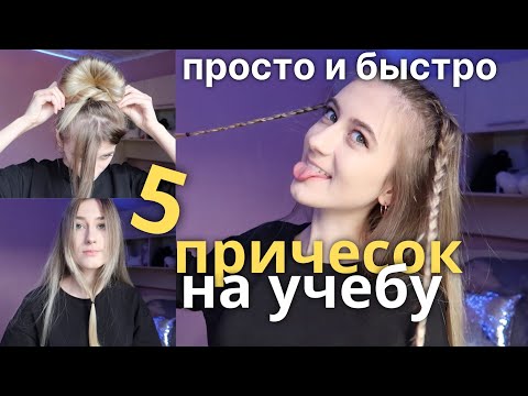 Видео: ТОП 5 БЫСТРЫХ ПРИЧЕСОК В ШКОЛУ НА КАЖДЫЙ ДЕНЬ | BACK TO SCHOOL