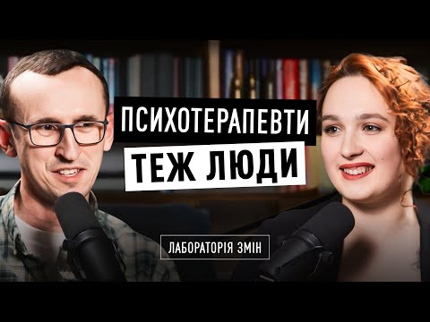 Видео: Психотерапевти (не) плачуть: Марта ОНИШКЕВИЧ х Володимир ЩЕРБА | Лабораторія змін