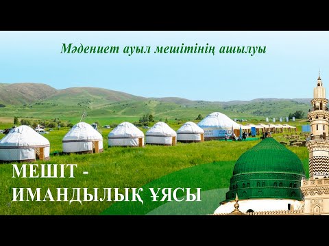 Видео: Мәдениет ауыл мешітінің ашылу салтанаты