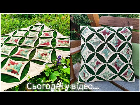 Видео: Diy ПОДУШКА💚🤍💚 в стилі печворк✂️🧵🧶Блок #кафедральні вікна🤔😎
